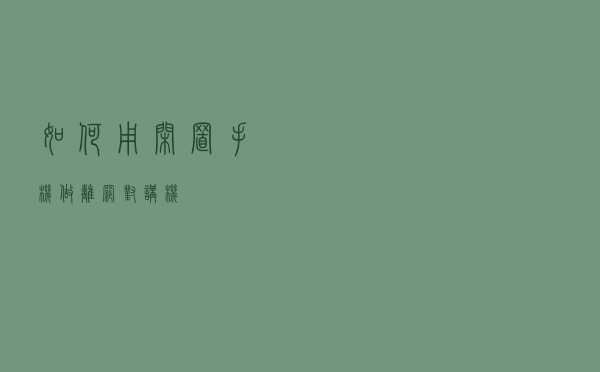 如何用闲置手机做（离网）对讲机