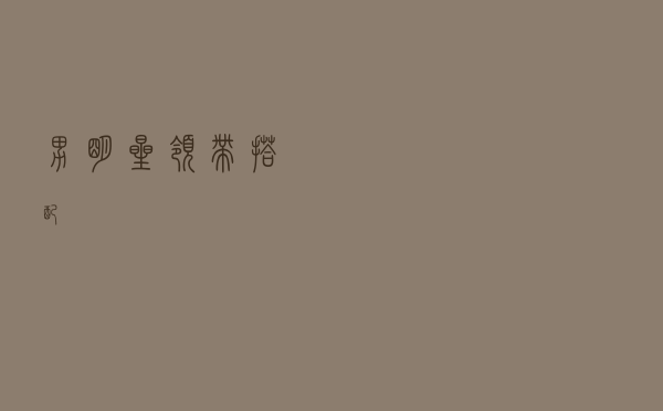 男明星领带搭配