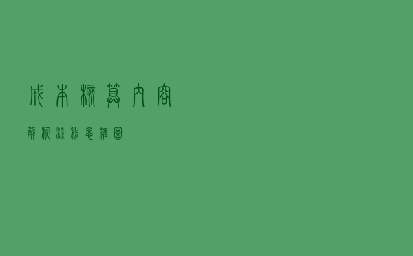 成本核算内容解析+流程思维图