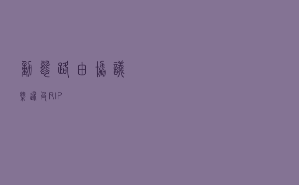 动态路由协议概述及RIP