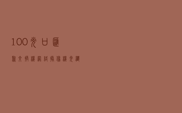 100光口汇聚交换机--网络摄像机光纤传输组网