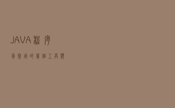 JAVA程序员常用的几个工具类
