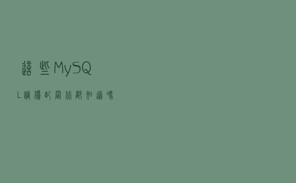 这些 MySQL 调优配置，你都知道吗？
