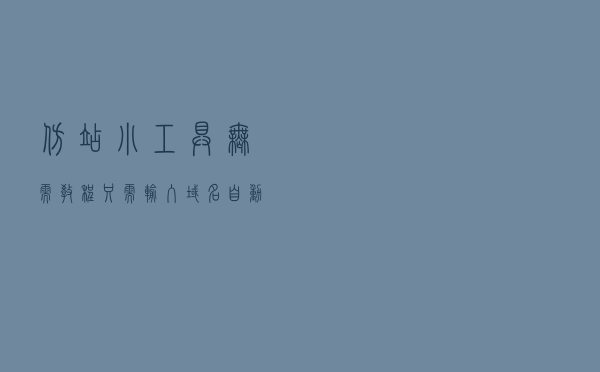 仿站小工具无需教程，只需输入域名自动仿站自动配置网站后台