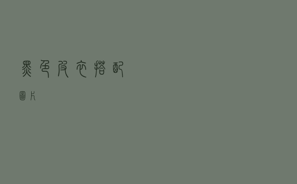 黑色皮衣搭配图片