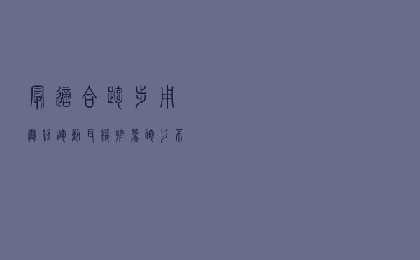 最适合跑步用无线运动耳机推荐，跑步不容易掉的运动耳机