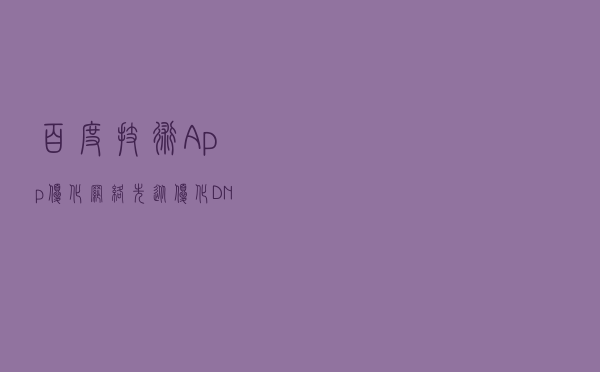 百度技术：“App 优化网络，先从优化 DNS 开始” | 原理到实战