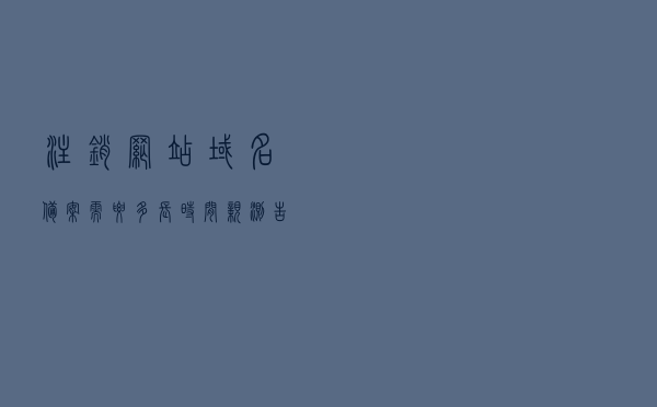 注销网站域名备案需要多长时间？亲测告诉你：5分钟