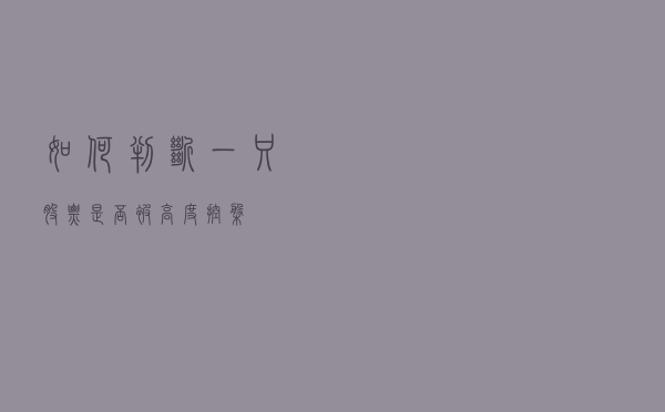 如何判断一只股票是否被高度控盘？