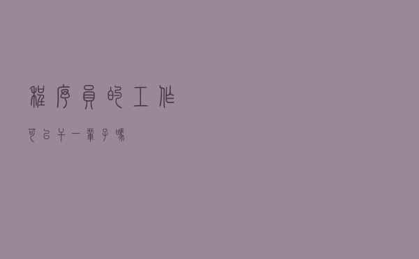 程序员的工作，可以干一辈子吗？