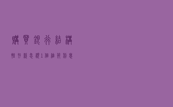 购买银行结构性存款，忽视1个细节，利息收益相差很大