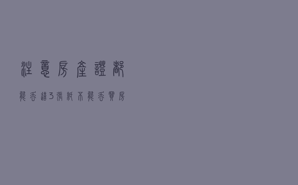 注意！房产证都能丢，这3张纸不能丢，买房人请收藏好