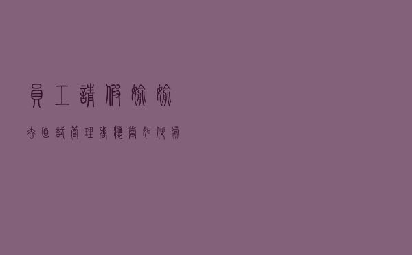 员工请假偷偷去面试，管理者应当如何处理？