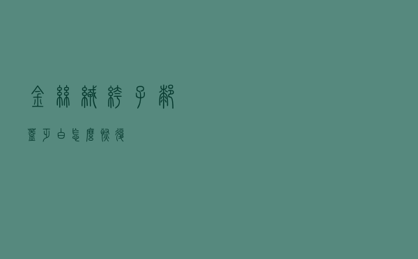 金丝绒裤子膝盖乏白怎么恢复
