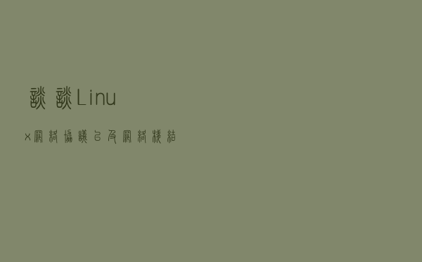 谈谈Linux网络协议以及网络栈结构