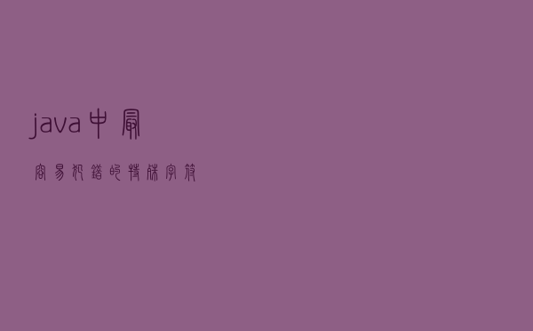 java中最容易犯错的特殊字符