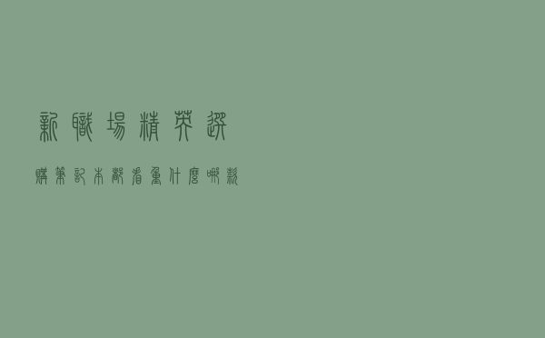 新职场精英选购笔记本都看重什么？哪款值得选