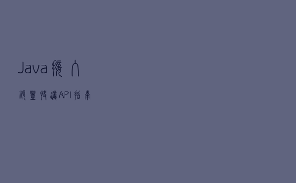 Java接入顺丰快递API指南