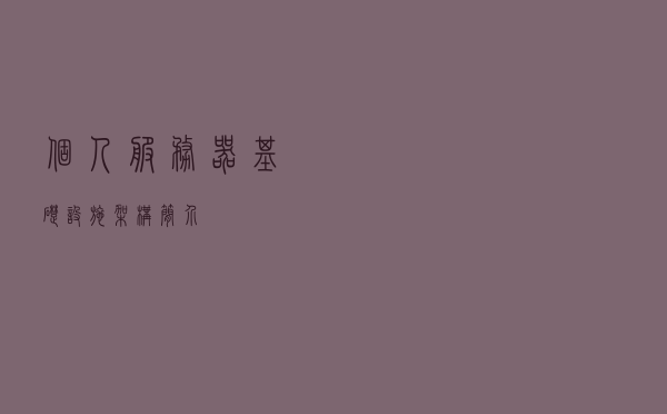 个人服务器基础设施架构简介