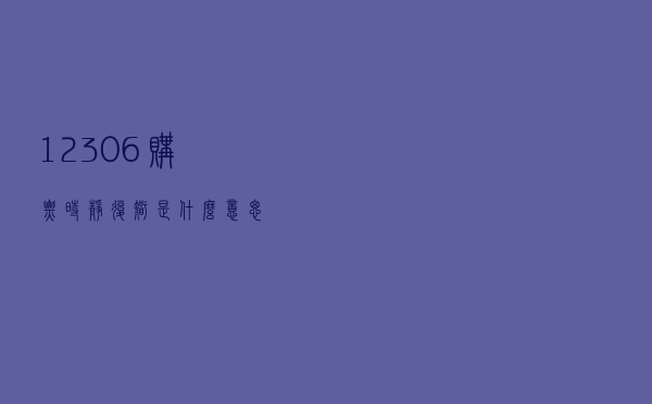 12306购票时，静、复、智 是什么意思？
