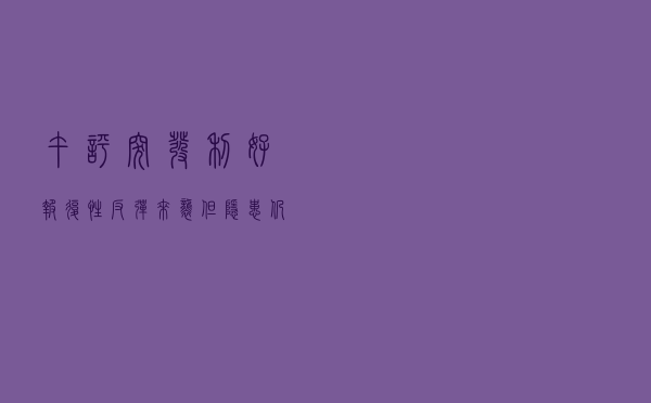 午评：突发利好，报复性反弹来袭，但隐患仍在