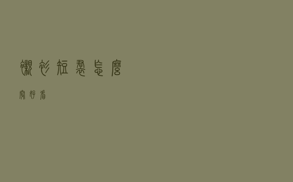 衬衫短裙怎么穿好看