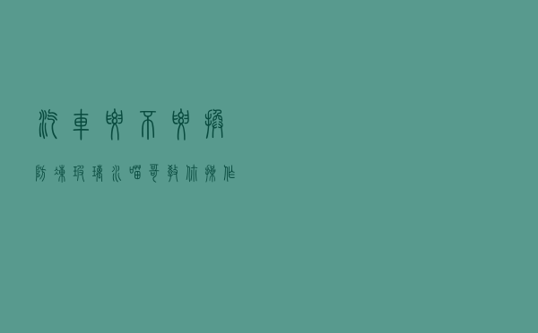 汽车要不要换防冻玻璃水？喵哥教你操作，既防冻还省钱