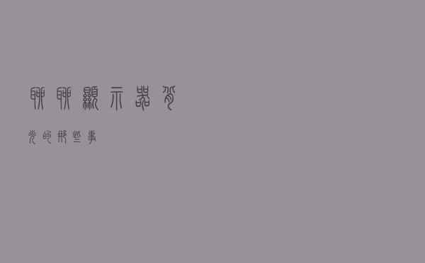 聊聊显示器背光的那些事