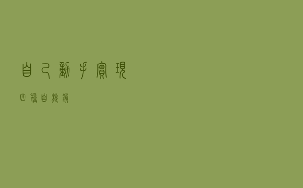 自己动手实现四种自旋锁