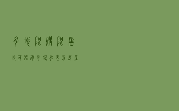 多地限购限售政策松绑 有银行表示“房产抵押后第二天放款”