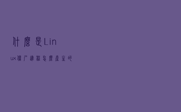 什么是Linux僵尸进程？怎么产生的？怎么避免？