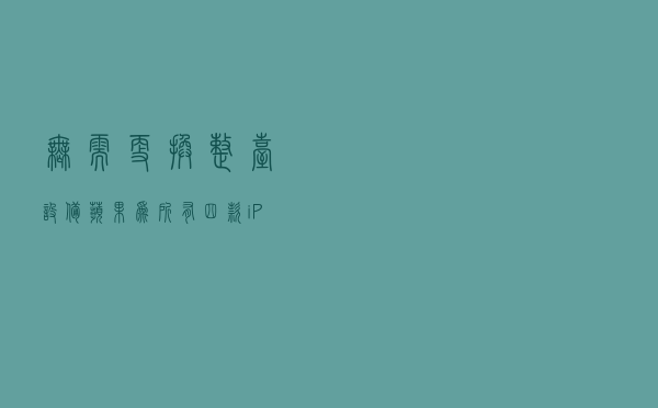 无需更换整台设备，苹果为所有四款iPhone 14型号提供同机维修服务