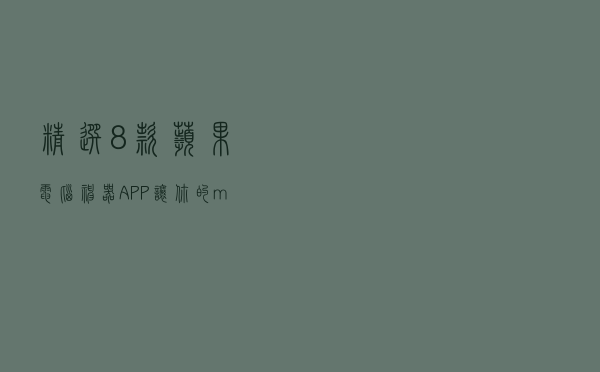 精选8款苹果电脑神器APP，让你的macbook大放晴