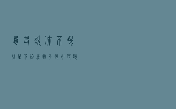 朋友说“你不喝就是不给我面子”，该如何应对？行家：3句话解决