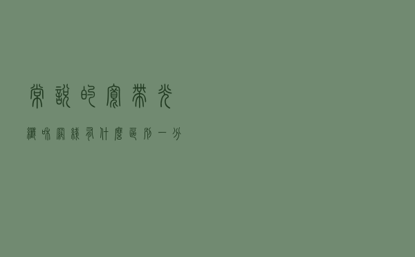 常说的宽带、光纤和网线有什么区别？一分钟带你了解清楚。
