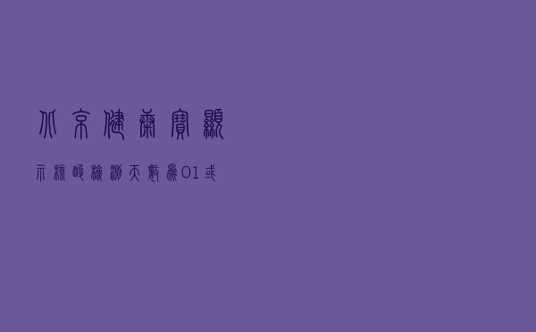 北京：健康宝显示核酸检测天数为0、1或2天的，均满足48小时要求