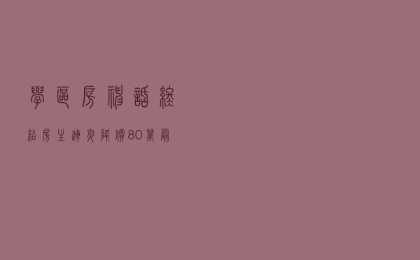 学区房神话终结？房主连夜降价80万，最新东城房价解读来了
