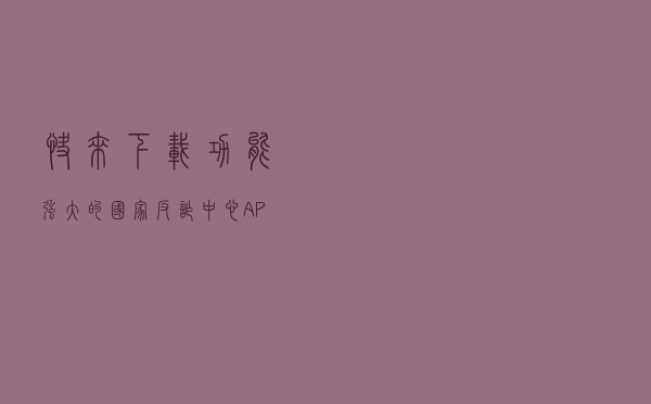 快来下载功能强大的“国家反诈中心”APP！