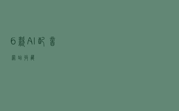 6款AI配音网站！收藏