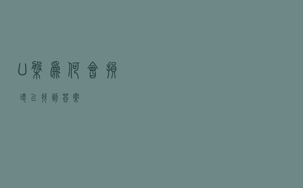 U盘为何会损坏？已找到答案