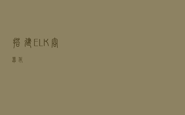 搭建ELK容器化