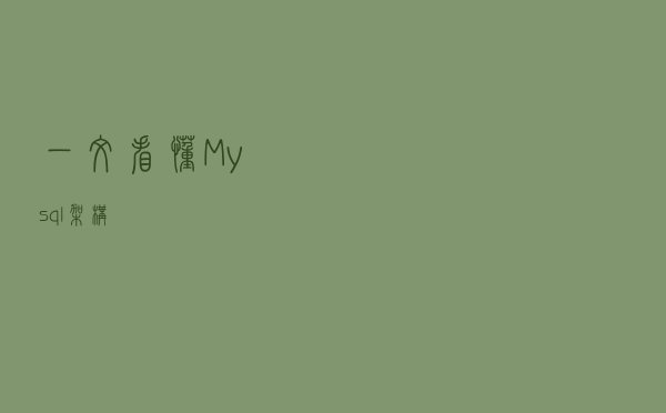 一文看懂Mysql架构