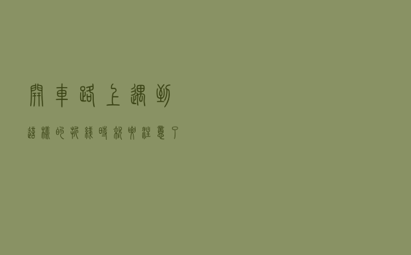 开车路上遇到这样的折线时，就要注意了，关乎你的安全