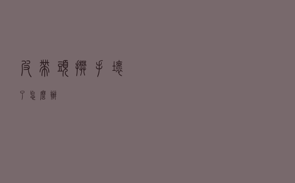 皮带头扳手坏了怎么办