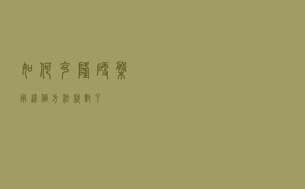 如何克隆硬盘，用这个方法就对了