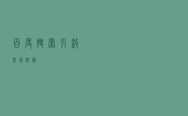 百度搜索引擎蜘蛛详解
