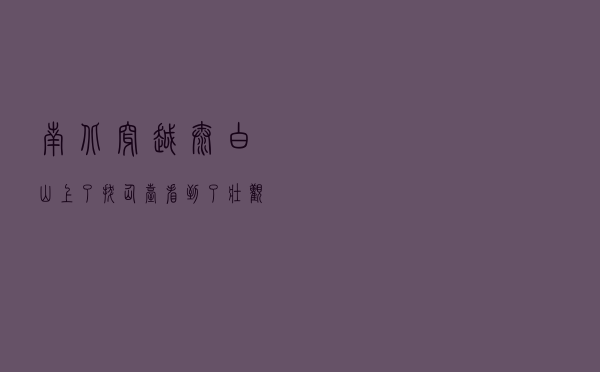 南北穿越太白山，上了拔仙台看到了壮观的云海，实在是不虚此行