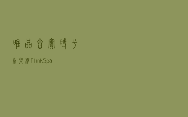 唯品会实时平台架构-Flink、Spark、Storm