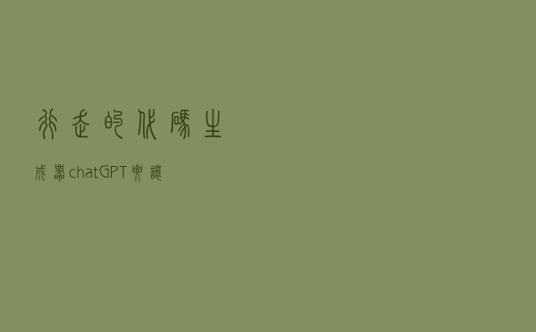 行走的代码生成器：chatGPT要让谷歌和程序员“下岗”了