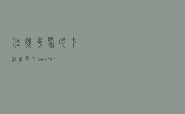 值得考虑的七个出色的JavaScript项目